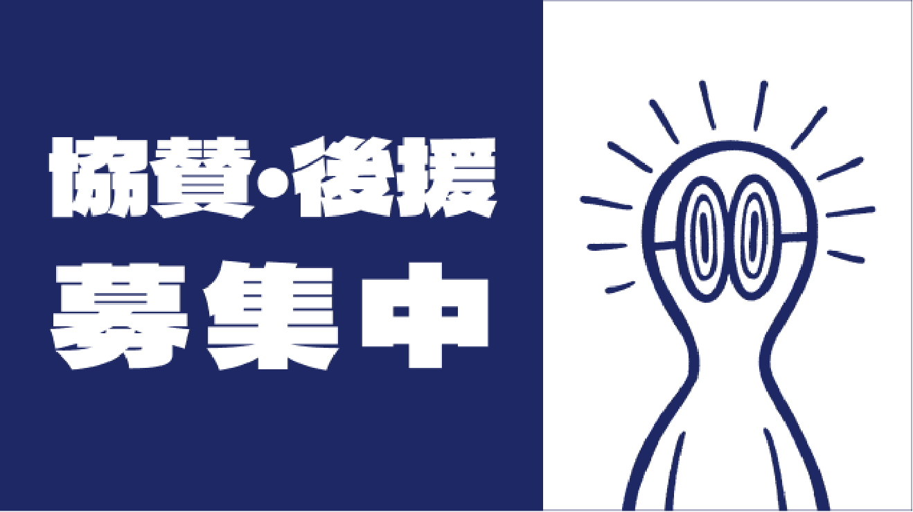 協賛・後援募集中