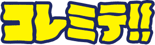 コレミテ